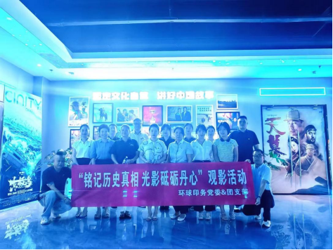 环球印务开展“铭记历史真相 光影砥砺丹心”观影活动